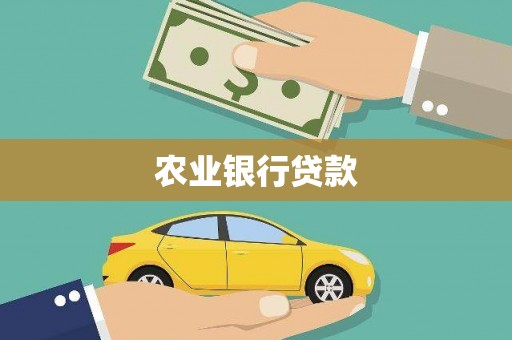 营口农业银行贷款