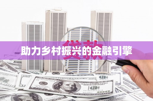 营口助力乡村振兴的金融引擎