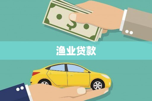营口渔业贷款