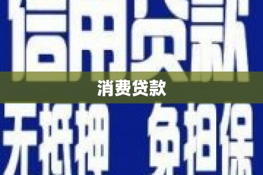 营口消费贷款