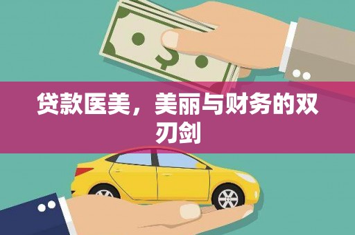 营口贷款医美，美丽与财务的双刃剑