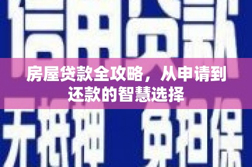 营口房屋贷款全攻略，从申请到还款的智慧选择