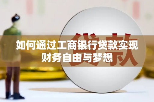 营口如何通过工商银行贷款实现财务自由与梦想