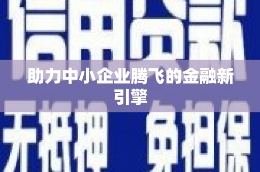 营口助力中小企业腾飞的金融新引擎
