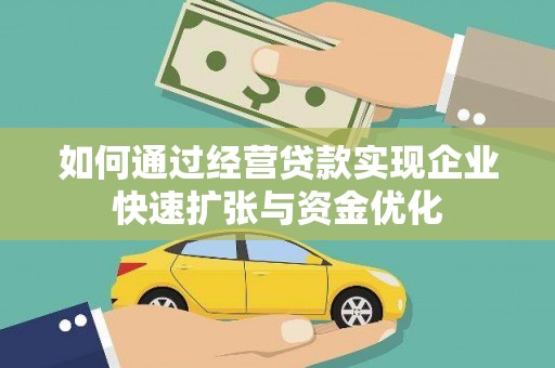 营口如何通过经营贷款实现企业快速扩张与资金优化