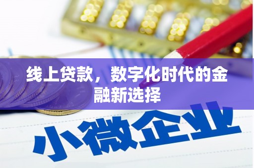 营口线上贷款，数字化时代的金融新选择