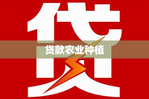 营口贷款农业种植