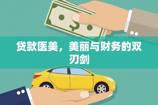 营口贷款医美，美丽与财务的双刃剑