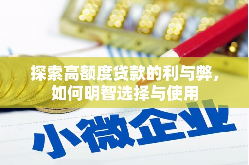 营口探索高额度贷款的利与弊，如何明智选择与使用