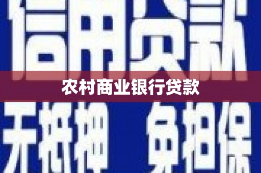 营口农村商业银行贷款