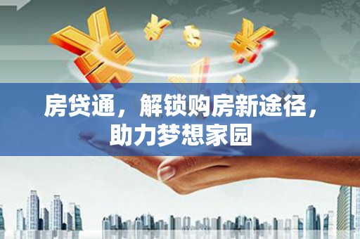 营口房贷通，解锁购房新途径，助力梦想家园