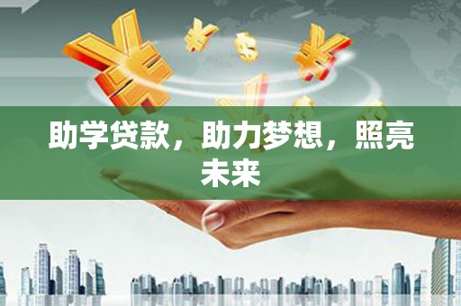 营口助学贷款，助力梦想，照亮未来