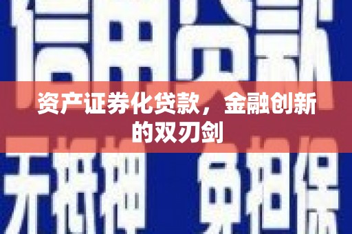 营口资产证券化贷款，金融创新的双刃剑
