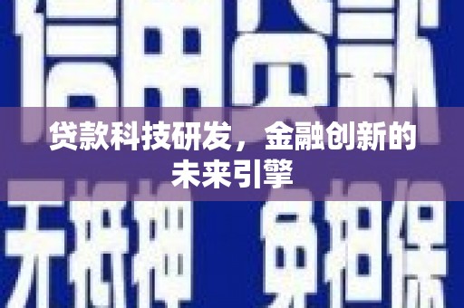 营口贷款科技研发，金融创新的未来引擎