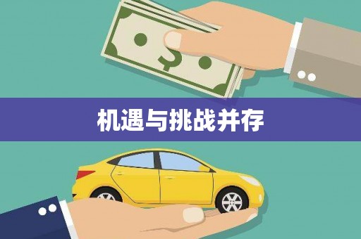 营口机遇与挑战并存