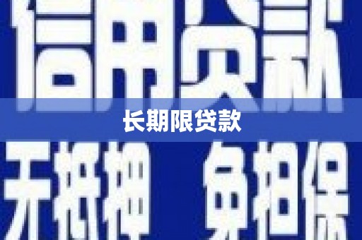 营口长期限贷款