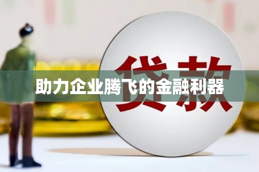营口助力企业腾飞的金融利器