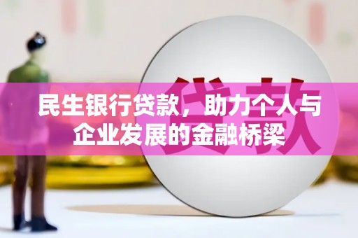 营口民生银行贷款，助力个人与企业发展的金融桥梁