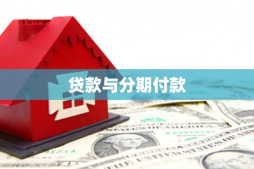 营口贷款与分期付款