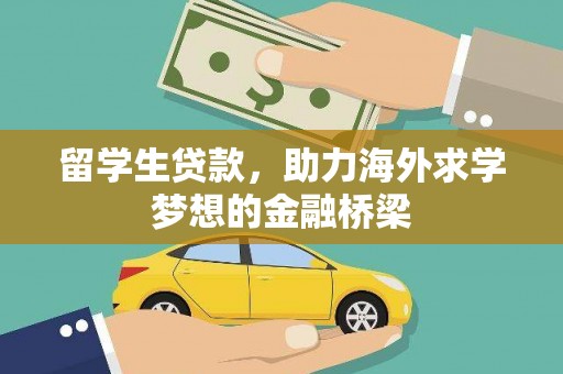 营口留学生贷款，助力海外求学梦想的金融桥梁