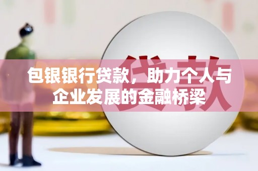 营口包银银行贷款，助力个人与企业发展的金融桥梁