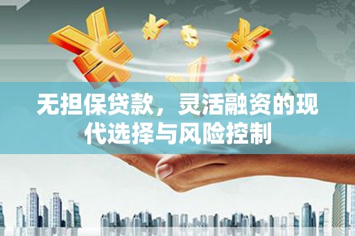 营口无担保贷款，灵活融资的现代选择与风险控制