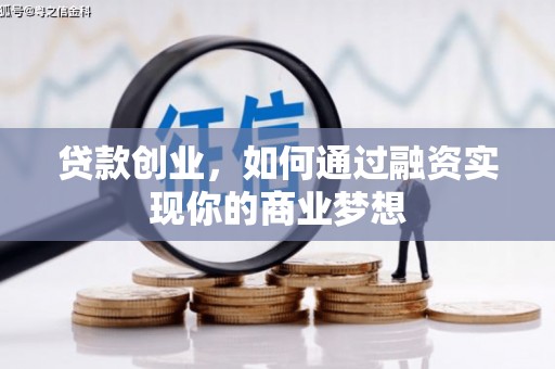 营口贷款创业，如何通过融资实现你的商业梦想