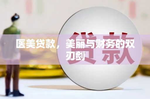 营口医美贷款，美丽与财务的双刃剑