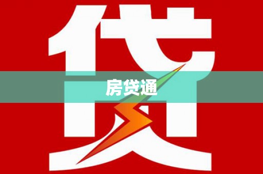 营口房贷通