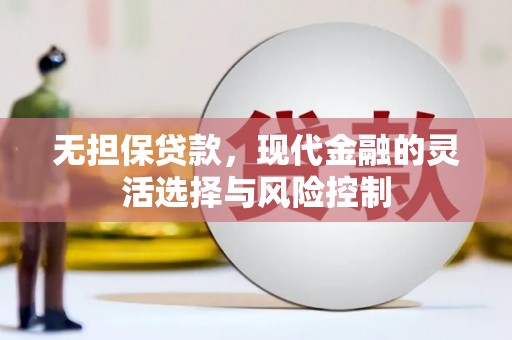 营口无担保贷款，现代金融的灵活选择与风险控制