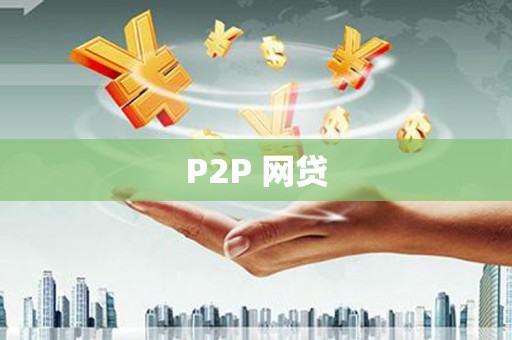 营口P2P 网贷