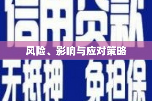 营口风险、影响与应对策略