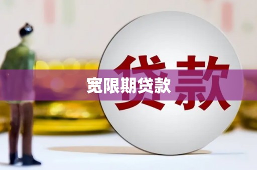 营口宽限期贷款