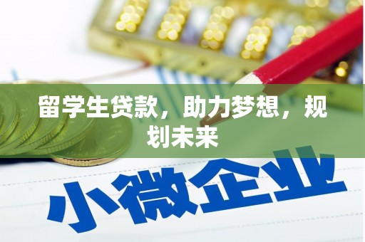 营口留学生贷款，助力梦想，规划未来