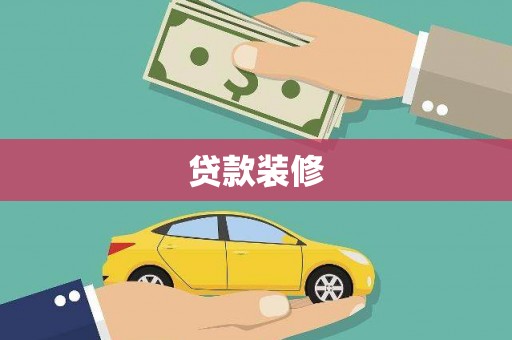 营口贷款装修