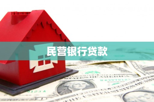 营口民营银行贷款