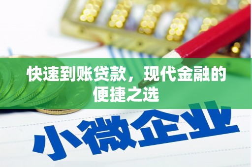 营口快速到账贷款，现代金融的便捷之选