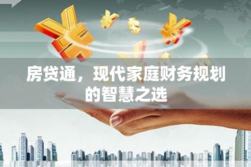 营口房贷通，现代家庭财务规划的智慧之选