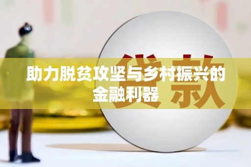 营口助力脱贫攻坚与乡村振兴的金融利器