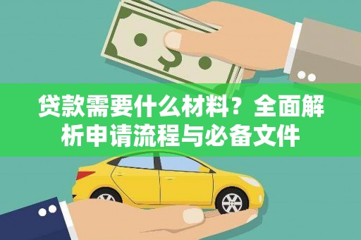 营口贷款需要什么材料？全面解析申请流程与必备文件