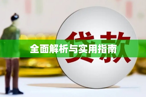 营口全面解析与实用指南