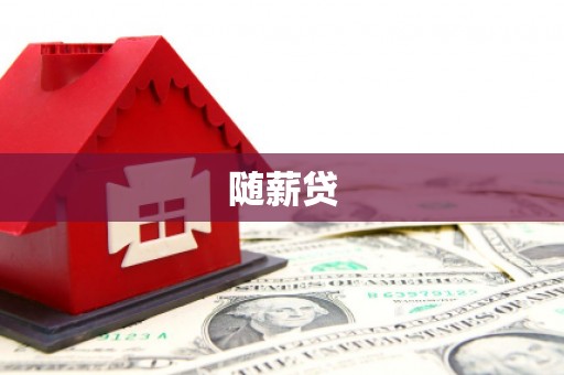 营口随薪贷