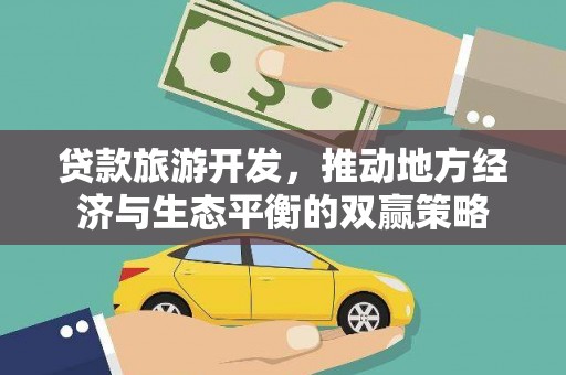 营口贷款旅游开发，推动地方经济与生态平衡的双赢策略