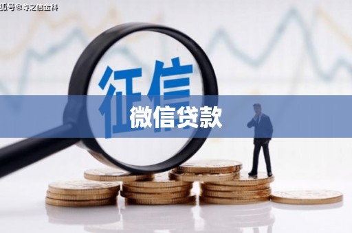 营口微信贷款
