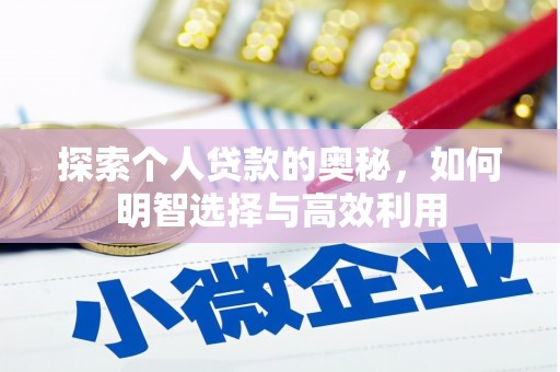 营口探索个人贷款的奥秘，如何明智选择与高效利用