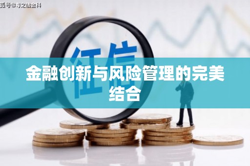 营口金融创新与风险管理的完美结合