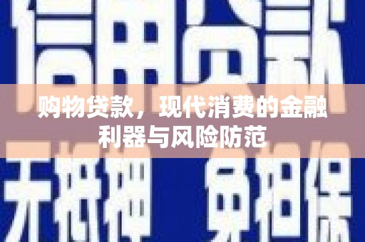 营口购物贷款，现代消费的金融利器与风险防范