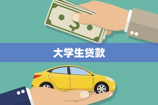 营口大学生贷款