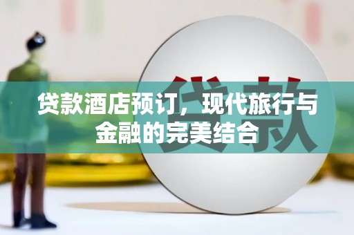 营口贷款酒店预订，现代旅行与金融的完美结合