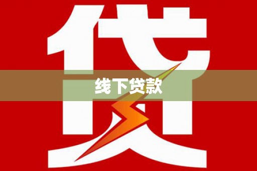营口线下贷款